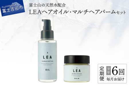 【定期便】半年間毎月お届け！天然由来のLEAヘアオイル・LEAマルチヘアバームセット　 サロン仕様 オイル マルチバーム ケア LEA