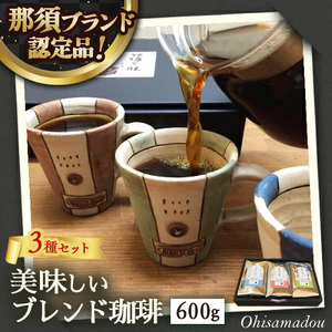 《3種類の美味しいブレンド珈琲 詰合せ》那須三昧 珈琲豆 200g×3個【那須ブランド認定品】◇ ｜コーヒー 珈琲 ブレンド珈琲 豆 セット ギフト 栃木県 那須町〔P-321〕
