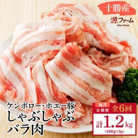 【毎月定期便】北海道十勝産 ホエー豚 しゃぶしゃぶバラ肉1.2kg(400g×3パック)全6回_肉 しゃぶしゃぶ 豚肉 豚しゃぶ  惣菜・加工品 肉 鍋 なべ ナベ  定期便 定期便  _【配送不可地域：離島】【4010964】