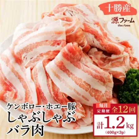 【毎月定期便】北海道十勝産 ホエー豚 しゃぶしゃぶバラ肉1.2kg(400g×3パック)全12回_肉 しゃぶしゃぶ 豚肉 豚しゃぶ  惣菜・加工品 肉 鍋 なべ ナベ  定期便 定期便  _【配送不可地域：離島】【4010965】