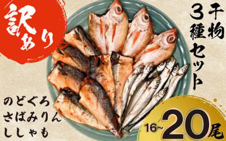 【訳あり】干物3種セット のどぐろ 干物 AU