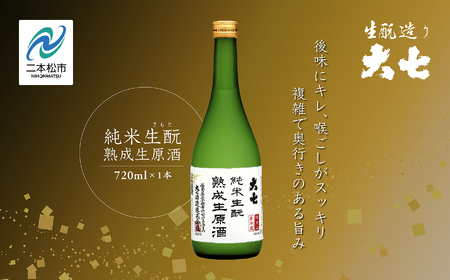 《2026年10月以降順次発送》純米生もと熟成生原酒720ml×1本【大七酒造株式会社】