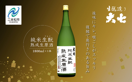 《2026年10月以降順次発送》純米生もと熟成生原酒1800ml×1本【大七酒造株式会社】