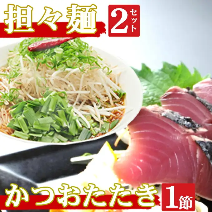 海土がお届けする　炭焼きかつおのタタキ１節　タンタン麺２袋　惣菜 冷凍 おかず お手軽 加工食品 10000円 鶏肉 担々? 鰹 魚介 海鮮 かつおたたき