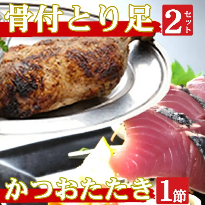 海土がお届けする　炭焼きかつおのタタキ１節　骨付とり足２袋　惣菜 冷凍 おかず お手軽 加工食品 10000円 鶏肉 鰹 魚介 海鮮 かつおたたき