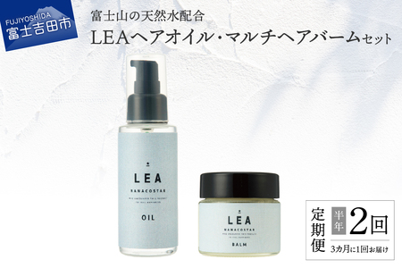 【定期便】半年間に2回【3か月に1度】お届け！天然由来のLEAヘアオイル・LEAマルチヘアバームセット　 サロン仕様 オイル マルチバーム ケア LEA