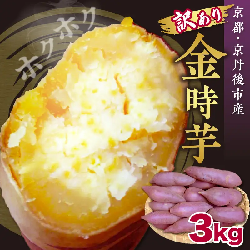 【先行予約】訳あり 京都丹後砂丘育ち にしまる金時芋 3kg（2026年12月上旬～発送） 芋 国産 京丹後産 サツマイモ 薩摩芋 サツマ芋 さつま芋 きんとき 訳あり ふるさと納税 先行予約 ふるさと納税 さつまいも 送料無料