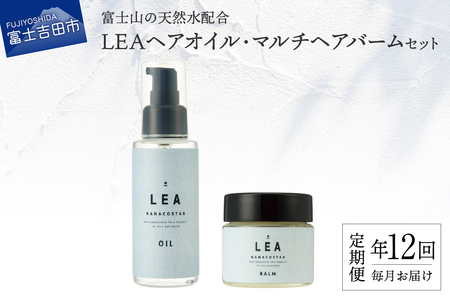 【定期便】年12回お届け！天然由来のLEAヘアオイル・LEAマルチヘアバームセット　 サロン仕様 オイル マルチバーム ケア LEA