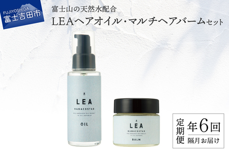 【定期便】年6回【隔月】お届け！天然由来のLEAヘアオイル・LEAマルチヘアバームセット　 サロン仕様 オイル マルチバーム ケア LEA