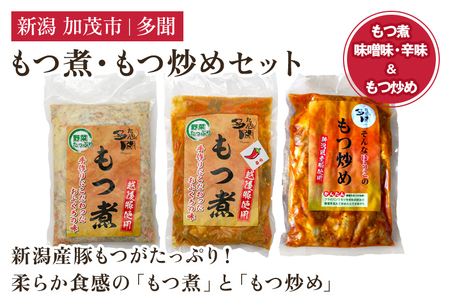 もつ煮込み・もつ炒めセット《もつ煮込み（味噌味500g×1袋・辛味500g×1袋）・もつ炒め（260g×1袋）》 新潟県産豚もつ