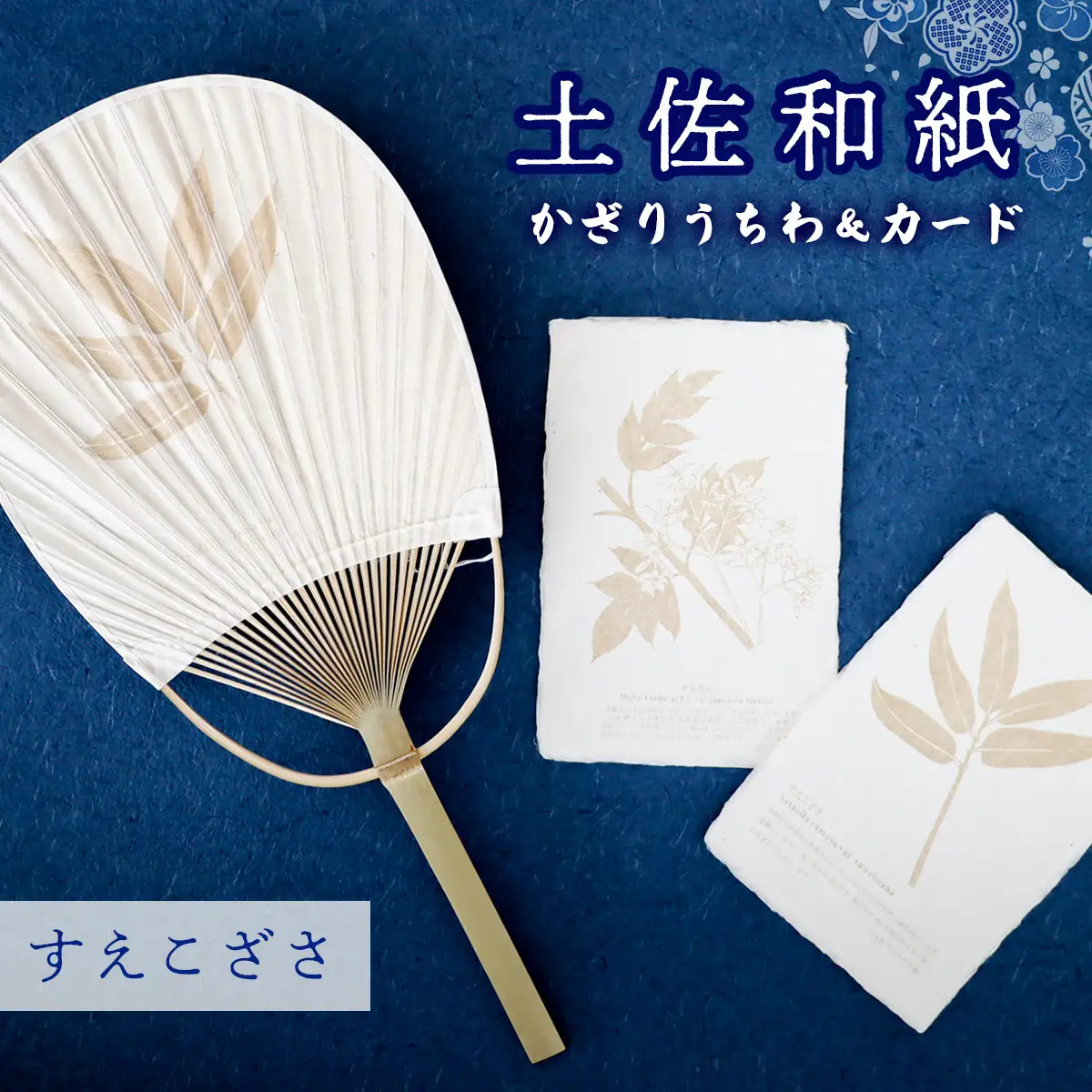 【紙漉きの技】土佐和紙うちわ＆はがきセット（すえこざさ)
