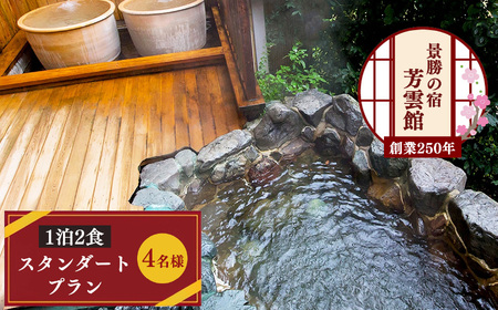 奈良県 吉野山 「芳雲館」 １泊２食 スタンダードプラン （4名様）
