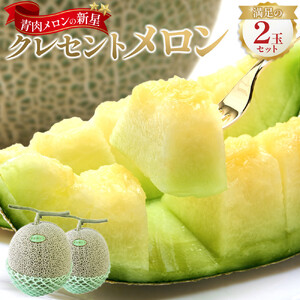 783.【先行予約】青肉メロンの新星「クレセントメロン」満足の２玉セット　※2026年７月中旬より順次発送予定