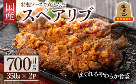 じっくり煮込んだスペアリブ(計700g・350g×2)豚肉 お肉 ポークスペアリブ 特製ソース付 お手軽 勝負めし【107600500】【ステーキハウス　ルートテン】