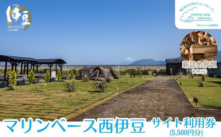 マリンベース西伊豆　さくら山キャンプ場 共通利用補助券　5,500円分＋薪詰め放題１杯分 【 キャンプ CAMP キャンプ場 富士山 海 駿河湾 眺望 眺め 自然 関東 近郊 おすすめ 釣り 穴場 芝サイト AC電源サイト wifi 水場 無料シャワー ペット可 犬 初心者 手ぶら 薪 】