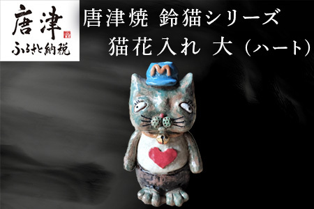 唐津焼 鈴猫シリーズ 猫花入れ 大 (ハート) 花器 花瓶 ねこ ネコ 置物 一輪挿し かわいい おもしろ「2024年 令 和6年」