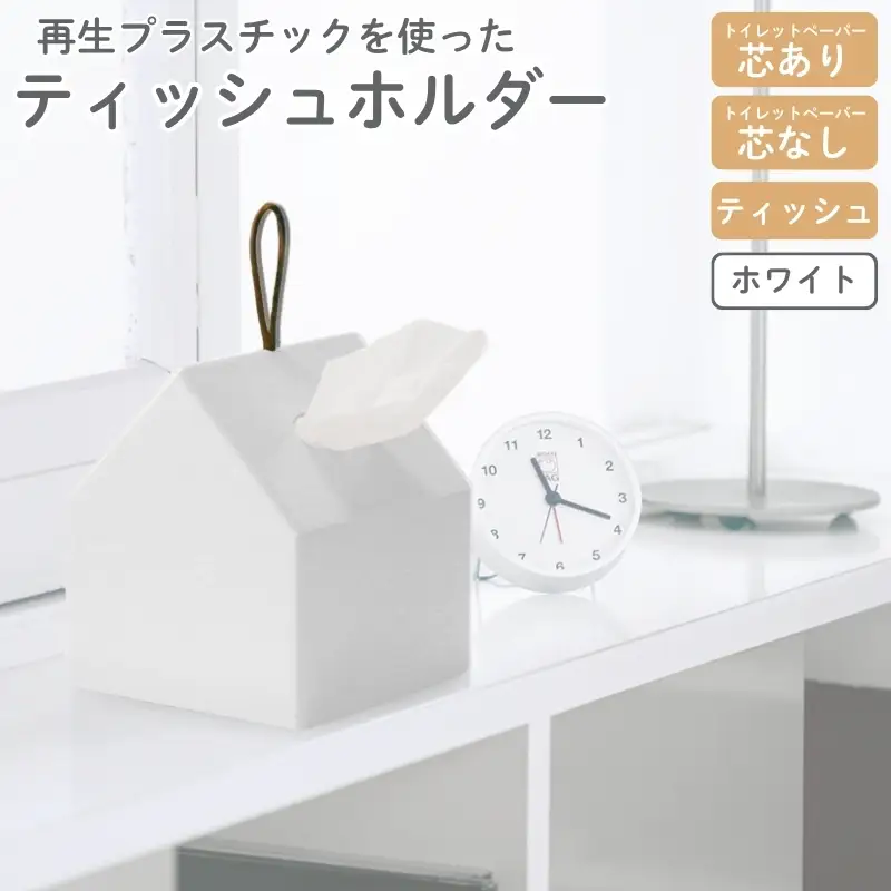 再生プラスチックを使ったティッシュホルダー ＴＨＲ－０１ ホワイト ティッシュケース【like087】