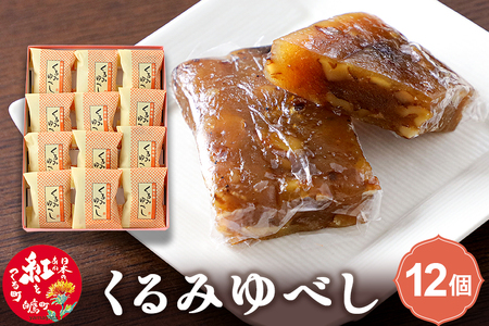くるみゆべし 12個入 白鷹名物