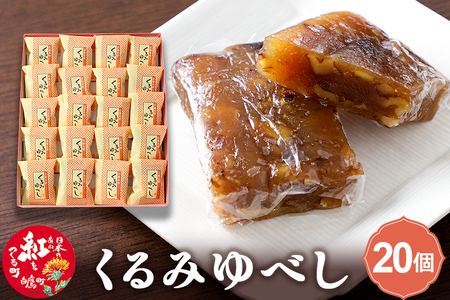 くるみゆべし 20個入 白鷹名物