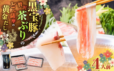 『 黒宝豚 ＆ 茶ぶり切り身 』 どん薩摩の黄金だし しゃぶしゃぶ セット （ 4人前 ） K227-005_01 肉 豚肉 冷凍
