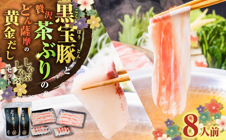 『 黒宝豚 ＆ 茶ぶり切り身 』 どん薩摩の黄金だし しゃぶしゃぶ セット （ 8人前 ） K227-005_02 肉 豚肉 冷凍