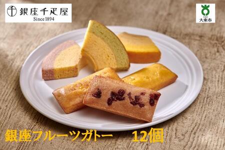 銀座千疋屋　銀座フルーツガトー　PGS-173 //お菓子 洋菓子 焼き菓子 小分け ギフト 手土産洋菓子 洋菓子セット 洋菓子詰め合わせ