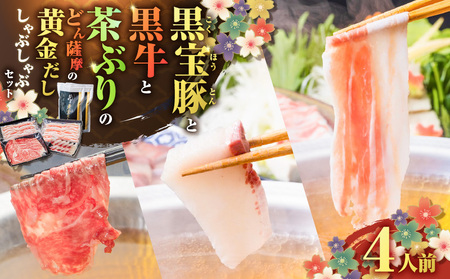 黒牛 & 黒豚 & 茶ぶり切り身 の どん薩摩の黄金だし しゃぶしゃぶ セット （ 4人前 ） K227-006_01 肉 豚肉 冷凍