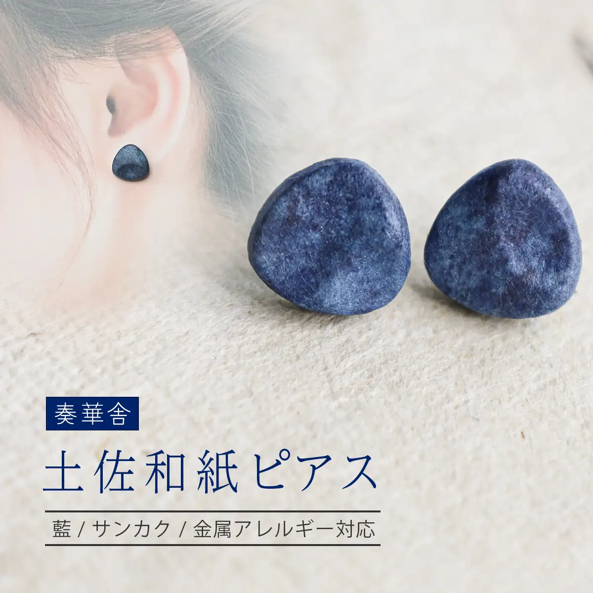 【奏華舎】～装う土佐和紙～ 手漉き藍紙ピアス（藍  / サンカク  / アレルギー対応）