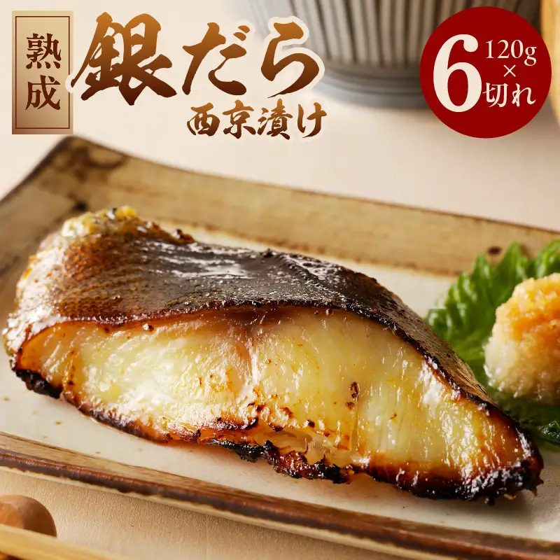 銀鱈 西京漬け 120g×6切れ