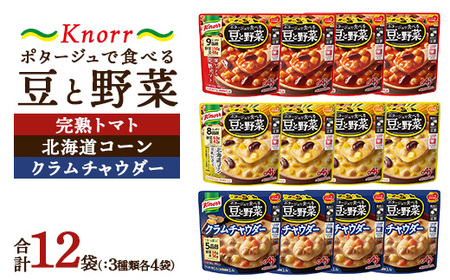 クノール ポタージュで食べる豆と野菜 3種類各4袋詰め合わせセット （完熟トマト／北海道コーン／クラムチャウダー）| レトルト 防災 備蓄 非常食 保存食 キャンプ アウトドア  ※離島への配送不可 