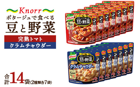 クノール ポタージュで食べる豆と野菜 2種類各7袋詰め合わせセット （完熟トマト／クラムチャウダー）| レトルト 防災 備蓄 非常食 保存食 キャンプ アウトドア  ※離島への配送不可