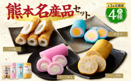 【年3回定期便】熊本県名産品セット（からし蓮根・旭巻き・チーズ巻き・大竹輪）
