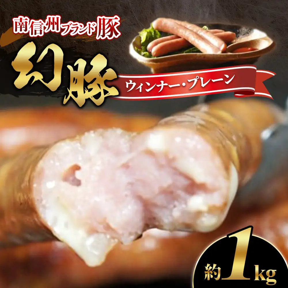 A-85 南信州ブランド豚「幻豚」ウィンナープレーン 【1kg(業務用)】