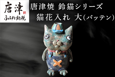 唐津焼 鈴猫シリーズ 猫花入れ 大 (バッテン) 花器 花瓶 ねこ ネコ 置物 一輪挿し かわいい ちょいワル おもしろ