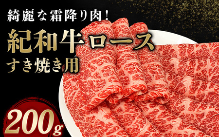 紀和牛 すき焼き用 ロース 200g【冷蔵】【冷凍】/ 牛肉 すき焼き すき焼き用ロース 牛肉 肉 国産牛 ブランド牛 和牛【tnk303-1】