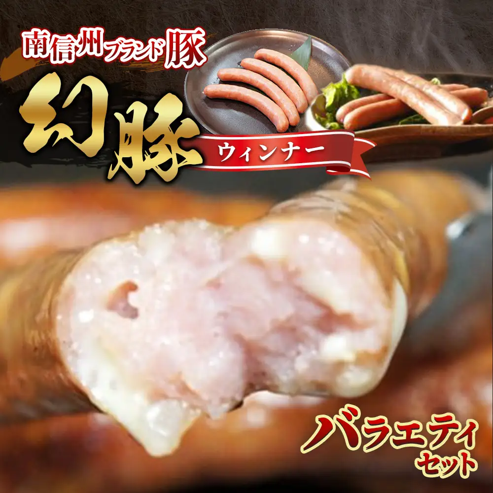 A-43 幻豚ウィンナーセット