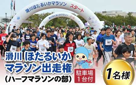 ほたるいかマラソン（ ハーフマラソンの部）出走権1名　駐車場１台分付き