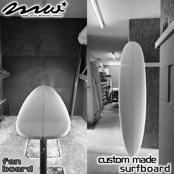 【MW SURF SHOP】オーダーメイド サーフボード《ファンボード》　[0550-0002]