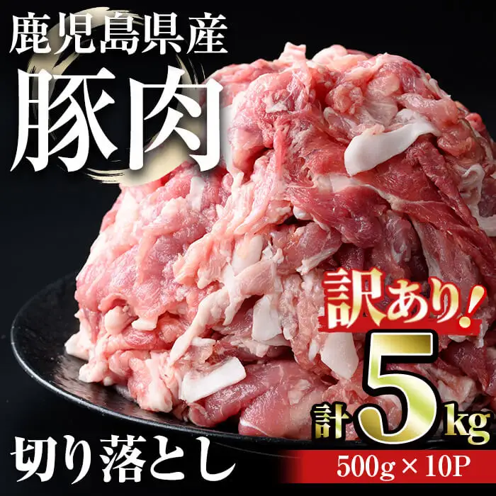 【訳あり】鹿児島県産 豚肉 切り落とし(計5kg・500g×10パック)【おきどき】A458-v03