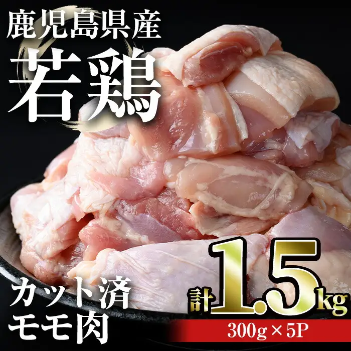 鹿児島県産 若鶏 カット済み モモ肉(計1.5kg・300g×5パック)【おきどき】A459-v01