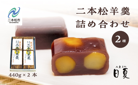 羊羹 二本松羊羹と二本松栗羊羹 詰め合わせ 羊羹 和菓子【株式会社菓子処日夏】