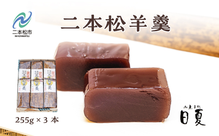 羊羹 二本松羊羹 255g×3本 羊羹 和菓子【株式会社菓子処日夏】