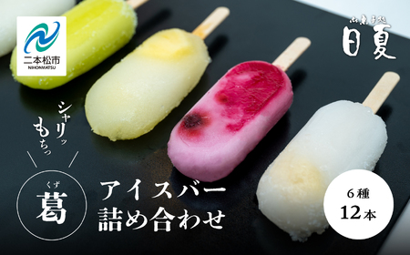 葛バー 6種 詰め合わせ 計12本【株式会社菓子処日夏】