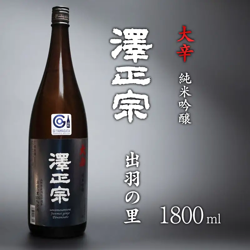 山形県産酒造好適米「出羽の里」を100%使用した淡麗辛口 「 澤正宗 純米吟醸 大辛 出羽の里 」 1800ml×1本　0130-E-FR019