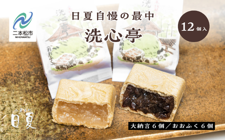 最中 洗心亭（大納言6個／おおふく6個） もなか 最中 和菓子【株式会社菓子処日夏】