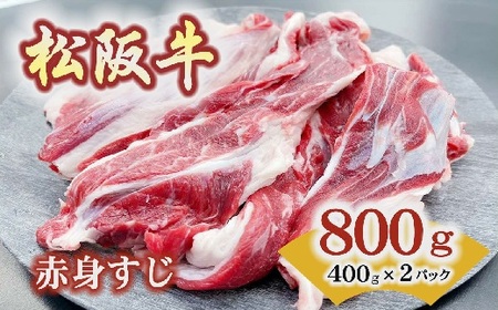 松阪牛赤身すじ 牛肉 松阪牛【1-207】