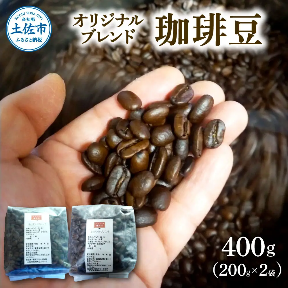 コーヒー 粉タイプ 200g×2袋 2袋セット 400g コーヒー 珈琲 珈琲粉 粉 カフェ リラックス 焙煎 香り コク おすすめ 美味しい ギフト【喫茶　アガータ】 [BQCL001]