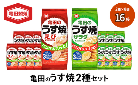 亀田のうす焼2種セット 16袋 2種×8袋 お菓子 詰め合わせ セット 亀田製菓 おせんべい せんべい 煎餅 うす焼 えびうす焼 小分け おかし サラダ えび おやつ スナック スナック菓子 まとめ買い チップス 米菓 新潟県 新潟 