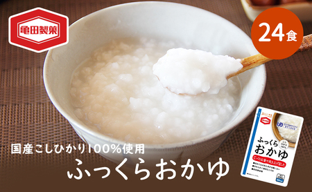 ふっくらおかゆ 200g×24食 おかゆ セット 亀田製菓 お粥 レトルト こしひかり コシヒカリ ユニバーサルデザインフード 介護食 ダイエット 保存食 非常食 災害 防災 長期保存 防災グッズ 防災用品 非常用 備蓄用 新潟県 新潟 
