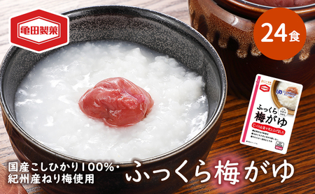 ふっくら梅がゆ 200g×24食 おかゆ 梅がゆ セット 亀田製菓 お粥 レトルト こしひかり 紀州梅 ユニバーサルデザインフード 介護食 ダイエット 保存食 非常食 災害 防災 長期保存 防災グッズ 防災用品 非常用 備蓄用 新潟県 新潟 